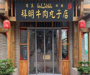 博爱县拜师傅牛肉丸总店