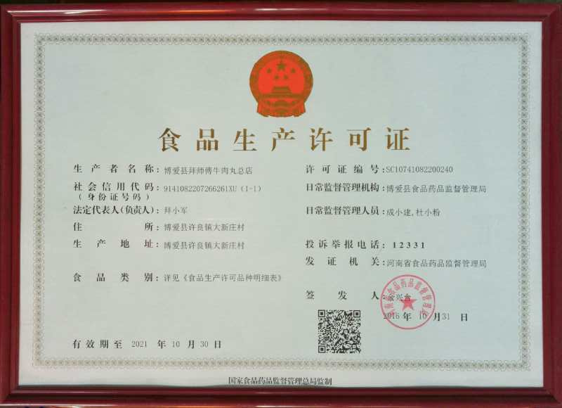 博爱县拜师傅牛肉丸总店